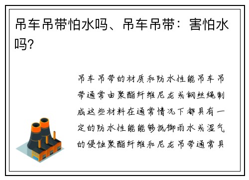 吊车吊带怕水吗、吊车吊带：害怕水吗？