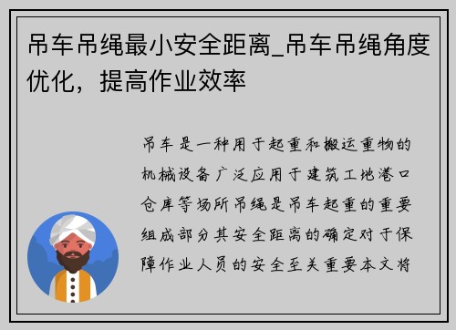 吊车吊绳最小安全距离_吊车吊绳角度优化，提高作业效率