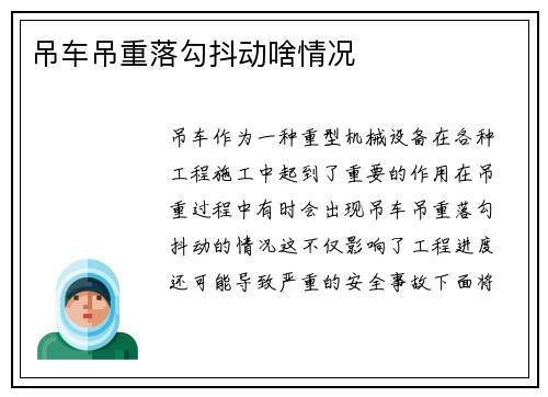 吊车吊重落勾抖动啥情况