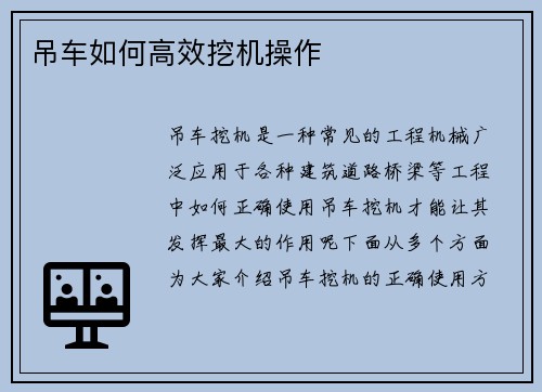 吊车如何高效挖机操作