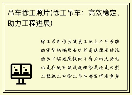 吊车徐工照片(徐工吊车：高效稳定，助力工程进展)
