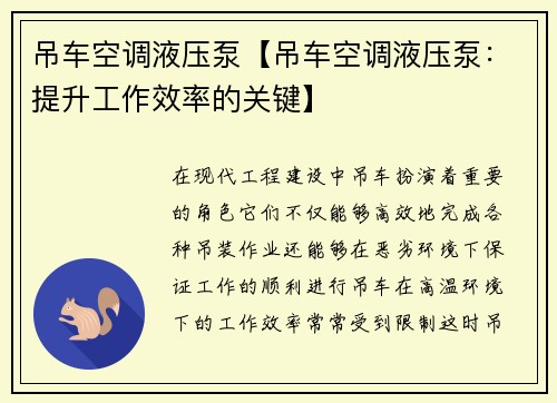 吊车空调液压泵【吊车空调液压泵：提升工作效率的关键】