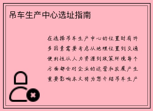 吊车生产中心选址指南