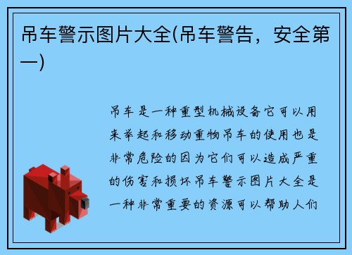 吊车警示图片大全(吊车警告，安全第一)