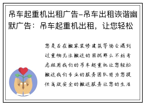 吊车起重机出租广告-吊车出租诙谐幽默广告：吊车起重机出租，让您轻松搬运