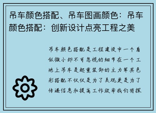 吊车颜色搭配、吊车图画颜色：吊车颜色搭配：创新设计点亮工程之美