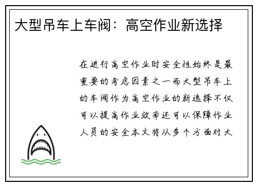 大型吊车上车阀：高空作业新选择