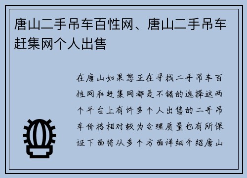 唐山二手吊车百性网、唐山二手吊车赶集网个人出售