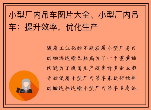 小型厂内吊车图片大全、小型厂内吊车：提升效率，优化生产