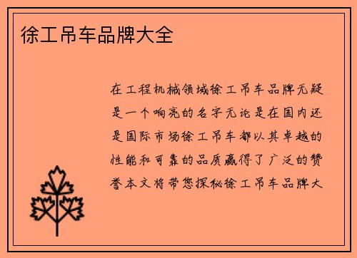 徐工吊车品牌大全