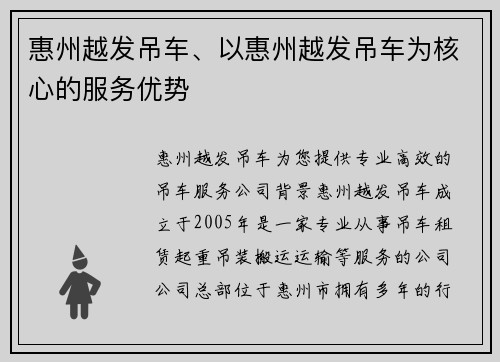 惠州越发吊车、以惠州越发吊车为核心的服务优势