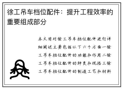 徐工吊车档位配件：提升工程效率的重要组成部分