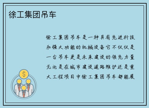 徐工集团吊车