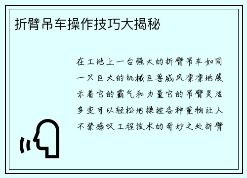 折臂吊车操作技巧大揭秘