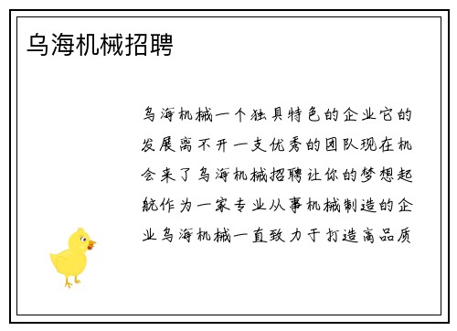 乌海机械招聘