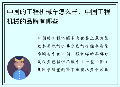 中国的工程机械车怎么样、中国工程机械的品牌有哪些