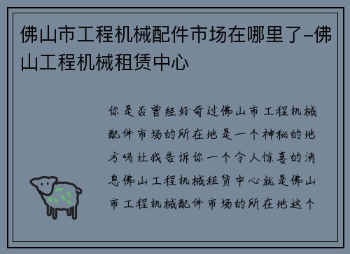佛山市工程机械配件市场在哪里了-佛山工程机械租赁中心