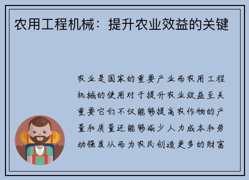 农用工程机械：提升农业效益的关键