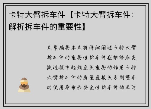 卡特大臂拆车件【卡特大臂拆车件：解析拆车件的重要性】