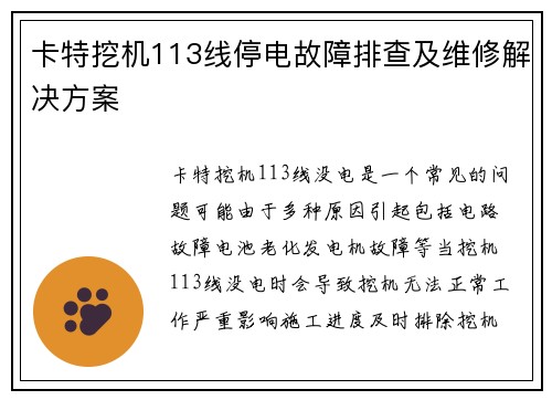 卡特挖机113线停电故障排查及维修解决方案