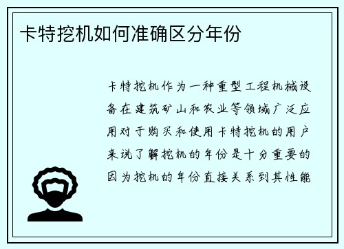 卡特挖机如何准确区分年份