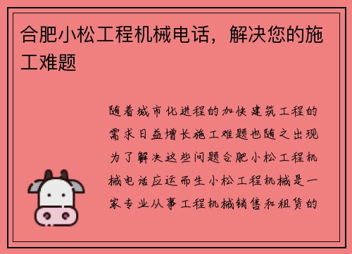 合肥小松工程机械电话，解决您的施工难题