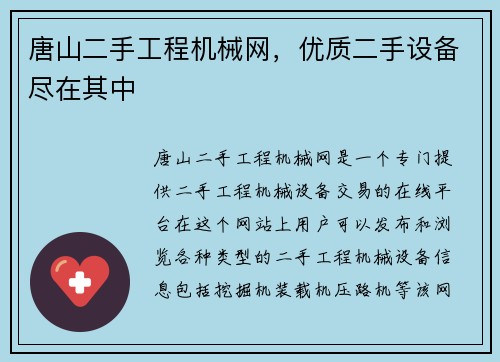 唐山二手工程机械网，优质二手设备尽在其中