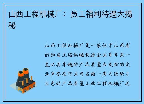 山西工程机械厂：员工福利待遇大揭秘