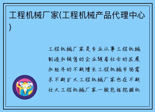 工程机械厂家(工程机械产品代理中心)