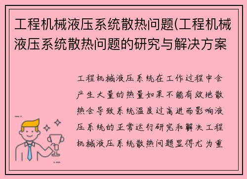工程机械液压系统散热问题(工程机械液压系统散热问题的研究与解决方案)