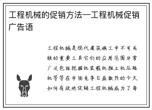 工程机械的促销方法—工程机械促销广告语
