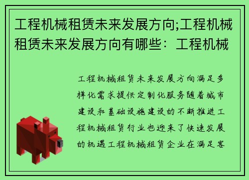 工程机械租赁未来发展方向;工程机械租赁未来发展方向有哪些：工程机械租赁业：未来发展趋势