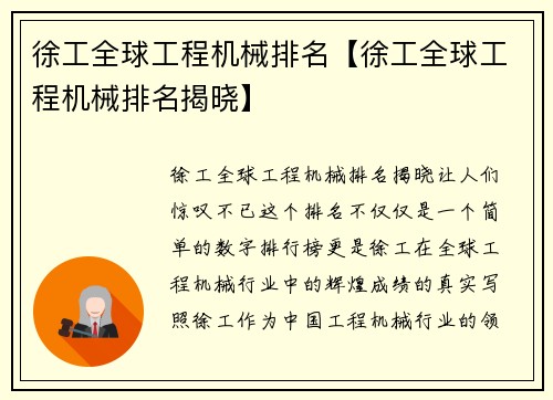 徐工全球工程机械排名【徐工全球工程机械排名揭晓】