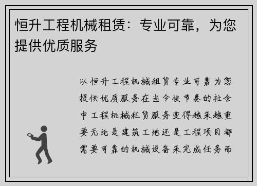 恒升工程机械租赁：专业可靠，为您提供优质服务