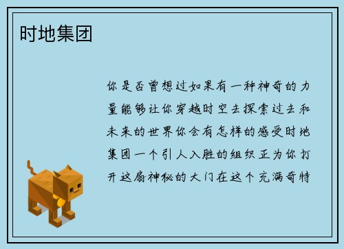 时地集团