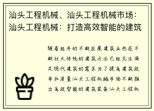 汕头工程机械、汕头工程机械市场：汕头工程机械：打造高效智能的建筑装备