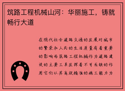 筑路工程机械山河：华丽施工，铸就畅行大道