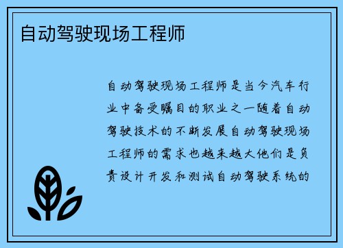 自动驾驶现场工程师