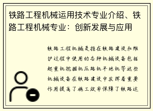 铁路工程机械运用技术专业介绍、铁路工程机械专业：创新发展与应用