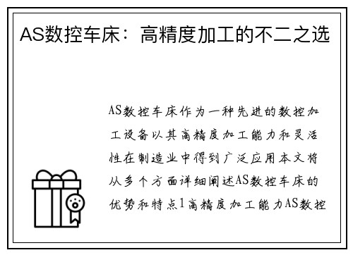 AS数控车床：高精度加工的不二之选
