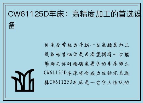 CW61125D车床：高精度加工的首选设备