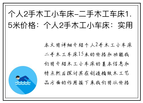 个人2手木工小车床-二手木工车床1.5米价格：个人2手木工小车床：实用工具，助您创造精致木工艺品