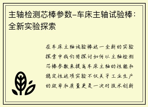 主轴检测芯棒参数-车床主轴试验棒：全新实验探索