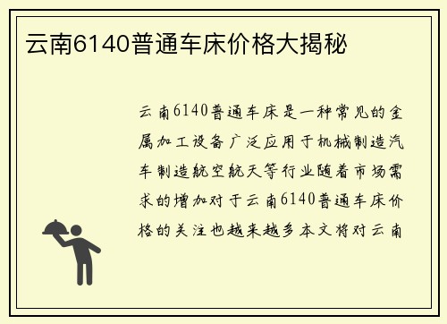 云南6140普通车床价格大揭秘