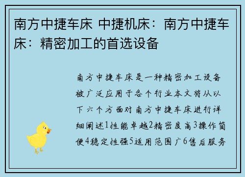 南方中捷车床 中捷机床：南方中捷车床：精密加工的首选设备