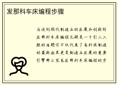 发那科车床编程步骤