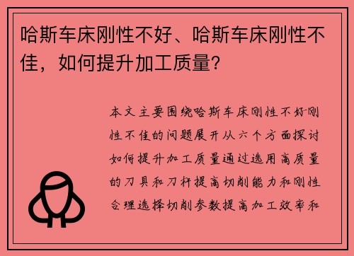 哈斯车床刚性不好、哈斯车床刚性不佳，如何提升加工质量？