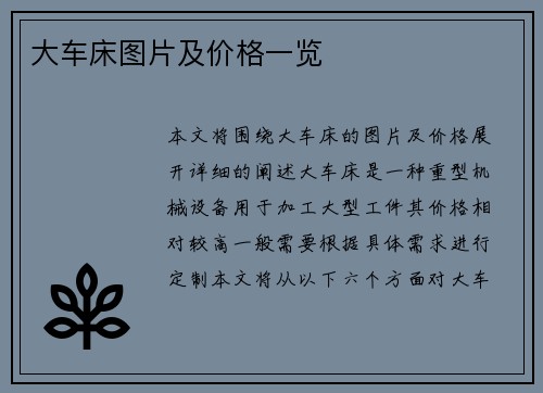 大车床图片及价格一览
