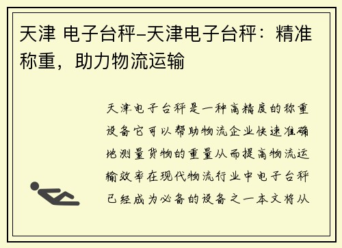 天津 电子台秤-天津电子台秤：精准称重，助力物流运输