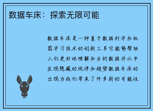 数据车床：探索无限可能